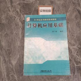 21世纪高等教育规划教材：计算机应用基础（第2版） [