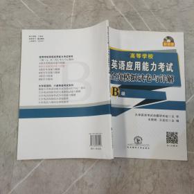 高等学校英语应用能力考试B级全真模拟试卷与详解