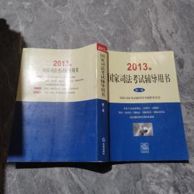 2013国家司法考试辅导用书（第一卷）