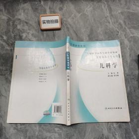 儿科学(供临床医学专业用)/全国医学高等专科学校教材