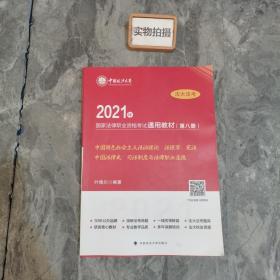 2021年国家法律职业资格考试通用教材（第八册）-中国特色社会主义法治理论 法理学 宪法 中国法律史 司法制度与法律职业道德