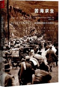 苦海求生 抗战时期的中国难民 一段鬼哭神嚎的历史，一代中国人苦痛的经历，江浙难民的整体情况以及他们的生存之术