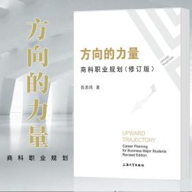 正版 方向的力量：商科职业规划 修订版 陈思炜 著 2018年版 上海大学 出版社