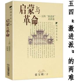 启蒙与革命--五四“激进派”的两难鹅湖学术丛书现代中国的知识革命启蒙运动另起的新文化运动书籍
