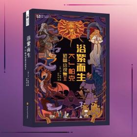 正版 浴紫而生 世界奇幻奖得主K.J.帕克 短篇小说集2