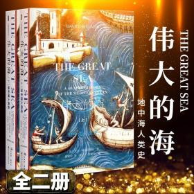 正版 甲骨文叢書:偉大的海 地中海史詩 阿布拉菲亞著 社科文獻