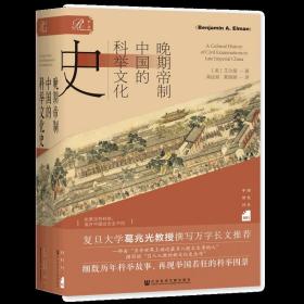 正版 索恩丛书：晚期帝制中国的科举文化史 [美]艾尔曼 著 社科文献