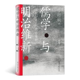 汗青堂丛书111·儒学与明治维新 [日] 小岛毅 ，陈健成 译