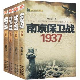 正版 （4册）南京保卫战-1937 徐州大会战1938 长沙大会战1939-1942 湘西大会战1945