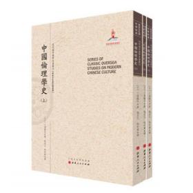 中国伦理学史 上中下三册 近代海外汉学名著丛刊 历史文化与社会经济 国家出版基金资助项目 原书原貌 重新整理 繁体竖排