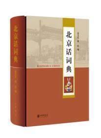 【正版】北京话词典 高艾军 傅民 中华书局