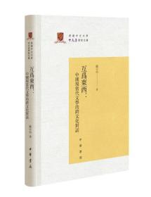 互为东西：中国现当代文学的跨文化对话（精）--香港中文大学中文系学术文库