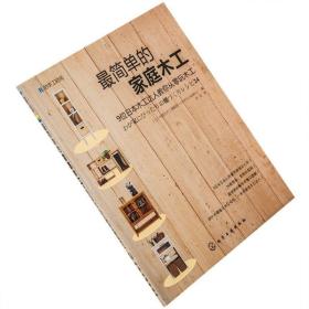 【正版】Z简单的家庭木工 地球丸木工编辑部 日本9位木工达人教你轻轻松松自己做家具