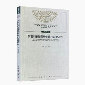 正版 吴雷川的基督教处境化思想研究 李韦著 基督教中国化研究丛书16开平装201页 宗教知识读物基督教书籍