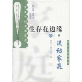 【正版】全新 变革中的中国家庭·生存在边缘 流动家庭 河北人民出版社