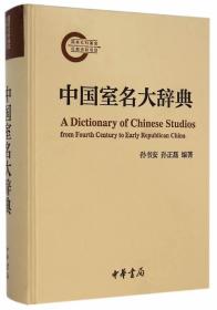 中国室名大辞典