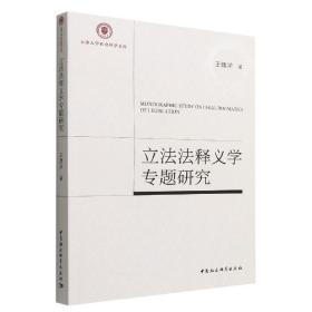 正版 立法法释义学专题研究 王建学 著 中国社会科学出版社
