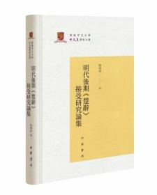 明代后期《楚辞》接受研究论集（精）--香港中文大学中文系学术文库