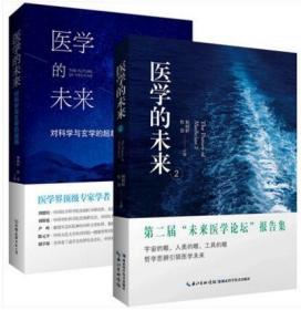 正版 北京立品  （套装2册）医学的未来 医学的未来2 杨炳忻、 杜嚣著