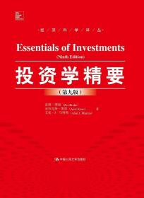 正版 9787300222363 投资学精要（第九版）（经济科学译丛）兹维·博迪 亚历克斯·凯恩 艾伦·J·马科 投资学领域的经典之作