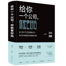 正版 给你一个公司，你能管好吗?（新版布面精装）宿文渊 著中智博文/企业战略决策创新思路市场营销管理手册中国华侨出版