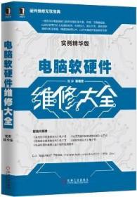 电脑软硬件维修大全\刘冲