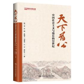 天下为公 中国社会主义与漫长的21世纪 中国人民大学出版社