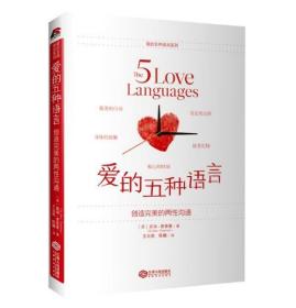 【正版】爱的五种语言平装版 盖瑞查普曼婚前沟通婚恋两性情感畅销书