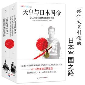 天皇与日本国命：裕仁天皇引导的日本军国之路（上下）揭示天皇与军国主义政治历史著作创造新日本1853年以来的美日关系史