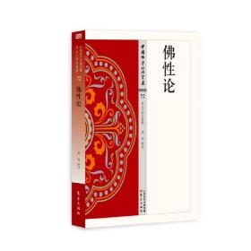 佛性论 72中国佛学经典宝藏 星云大师总监修 东方出版社