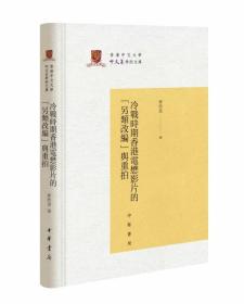 【正版】冷战时期香港电懋影片的“另类改编”与重拍（精）麦欣恩著 中华书局 香港中文大学中文系学术文库 繁体横排本