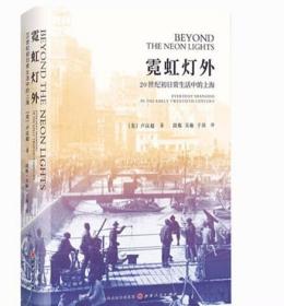 霓虹灯外 20世纪初日常生活中的上海 近代上海市井生活的清明上河图 全方位展现上海中下层居民的日常