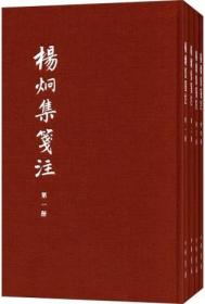 杨炯集笺注(中国古典文学基本丛书典藏本)(共4册)