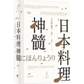 正版 日本料理神髓 小山裕久 日本宗师级料理人 美食 吃货 图书籍 上海人民出版社 世纪出版