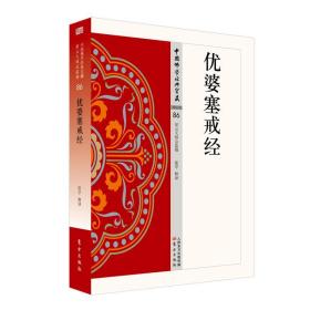 优婆塞戒经 能学 86 中国佛学经典 星云大师总监修 东方出版社 白话解说解读原文全注全译9787506086356