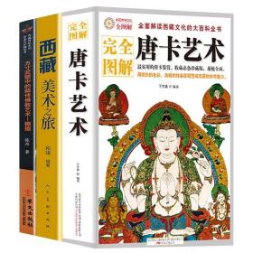 正版 完全图解唐卡艺术 西藏美术之旅 —方寸泥塑中的藏传佛教艺术 擦擦（全3册）