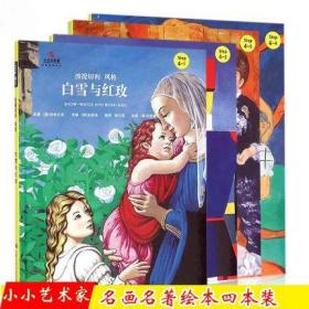 正版现货 白雪与红玫 坚定的锡兵 渔夫和金鱼 天使(Step4-3雷诺阿风格)(精)/小小艺术家名画名著绘本四件套人大社