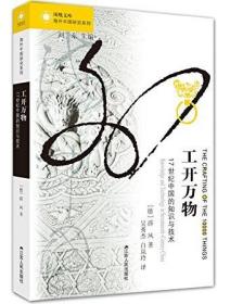 工开万物:17世纪中国的知识与技术（德）薛凤/海外中国研究系列