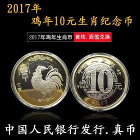 【满6枚】2017年鸡年生肖普通纪念币 人民币10元中国银行硬币