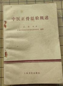 中医正骨经验概述 杜自明讲 人民卫生出版社 1982年