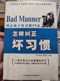纠正孩子坏习惯99法：怎样纠正坏习惯 时遂营 天津社会科学院出版社