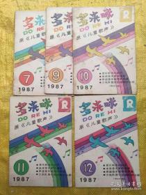 多来咪（1987.7.9.10.11.12）5本合售《多来咪》编辑部 上海文艺出版社