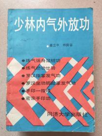 少林内气外放功 姜立中 林舜家编 同济大学出版社 1989年