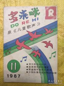 多来咪（1987.11） 《多来咪》编辑部 上海文艺出版社