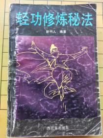 轻功修炼秘法 新竹人 广西民族出版社 1993年