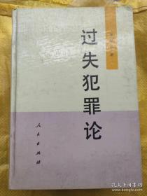 过失犯罪论 精装 侯国云 人民出版社