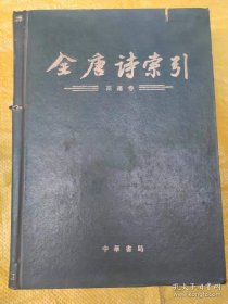 全唐诗索引•高适卷 此为唐代诗人高适的诗歌索引资料  陈抗 中华书局