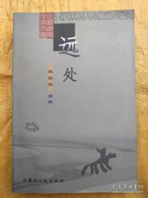 诗集：远处 赵剑华 签赠本 内蒙古人民出版社