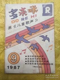 多来咪（1987.9） 《多来咪》编辑部 上海文艺出版社