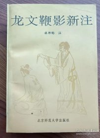 龙文鞭影新注 林邦钧 北京师范大学出版社